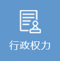 行政权力