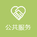 公共服务