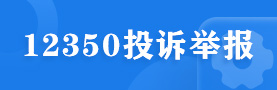 12350投诉举报