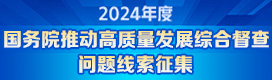 2024年度国务院推动高质量发展综合督查问题线索征集