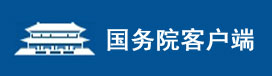 国务院客户端