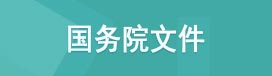 国务院文件