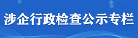 涉企行政检查公示专栏