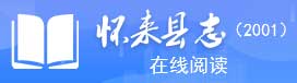 怀来县志(2001)在线阅读