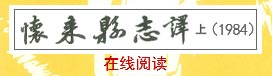 怀来县志译(上)