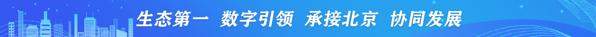 生态第一 数字引领 承接北京 协同发展