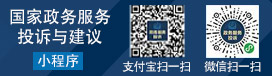 国家政务服务投诉与建议小程序二维码