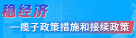 稳经济一揽子政策措施和接续政策