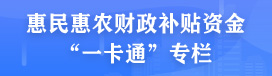惠民惠农财政补贴资金“一卡通”专栏