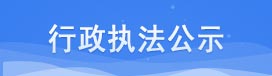 行政执法公示