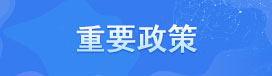 重要政策