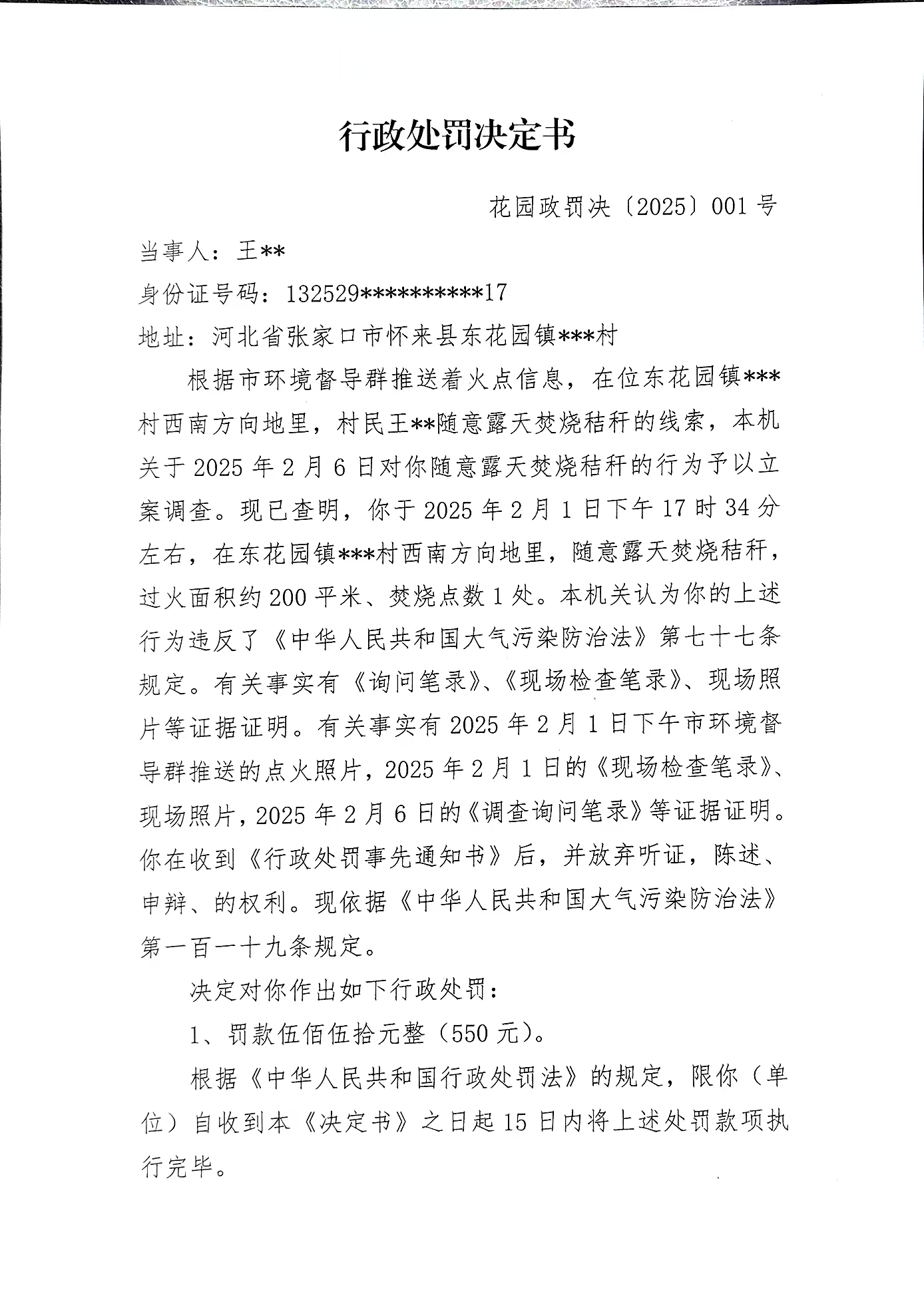 行政处罚决定书 花园政罚决[2025]001号-1.jpg