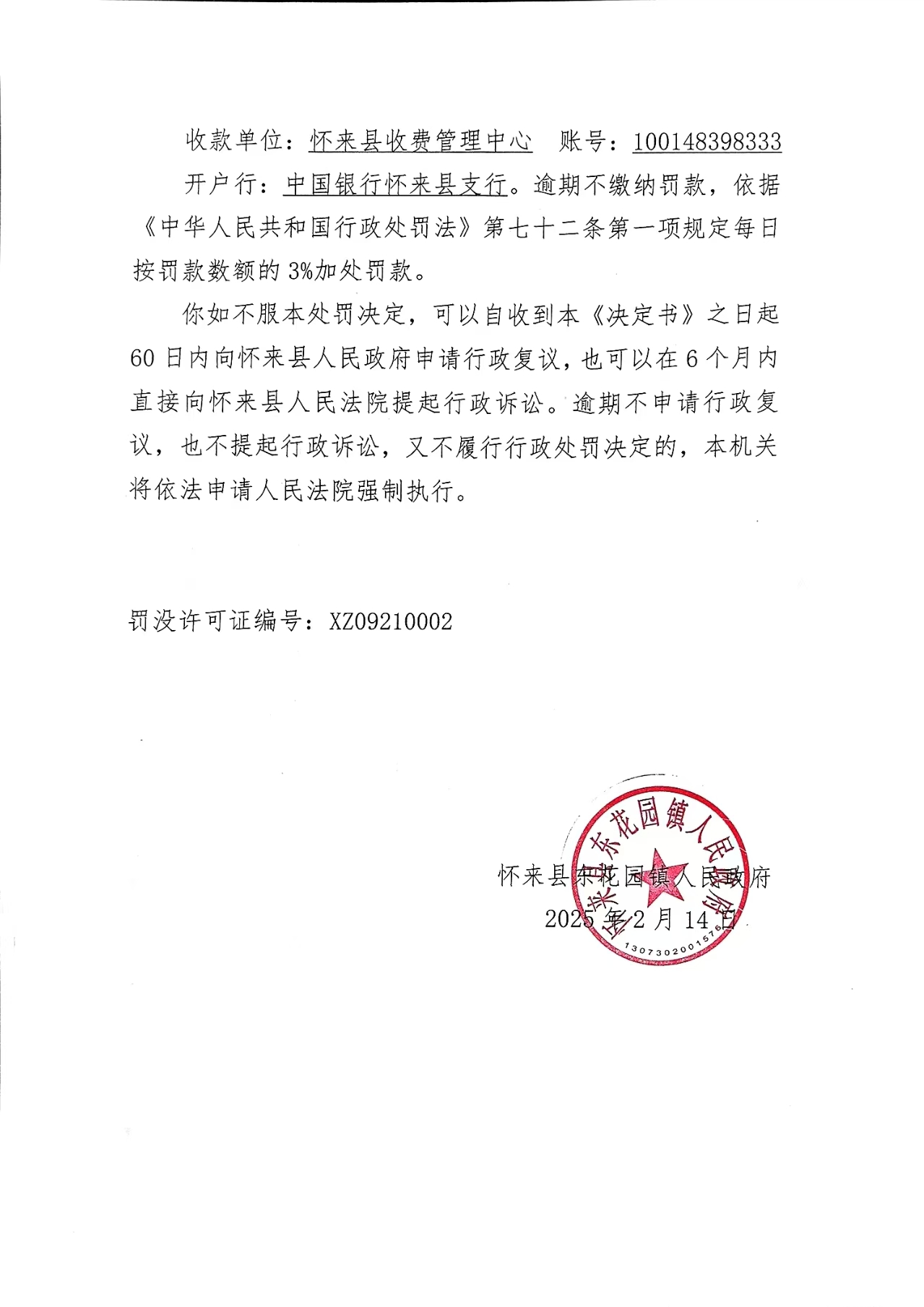 行政处罚决定书 花园政罚决[2025]001号-2.jpg