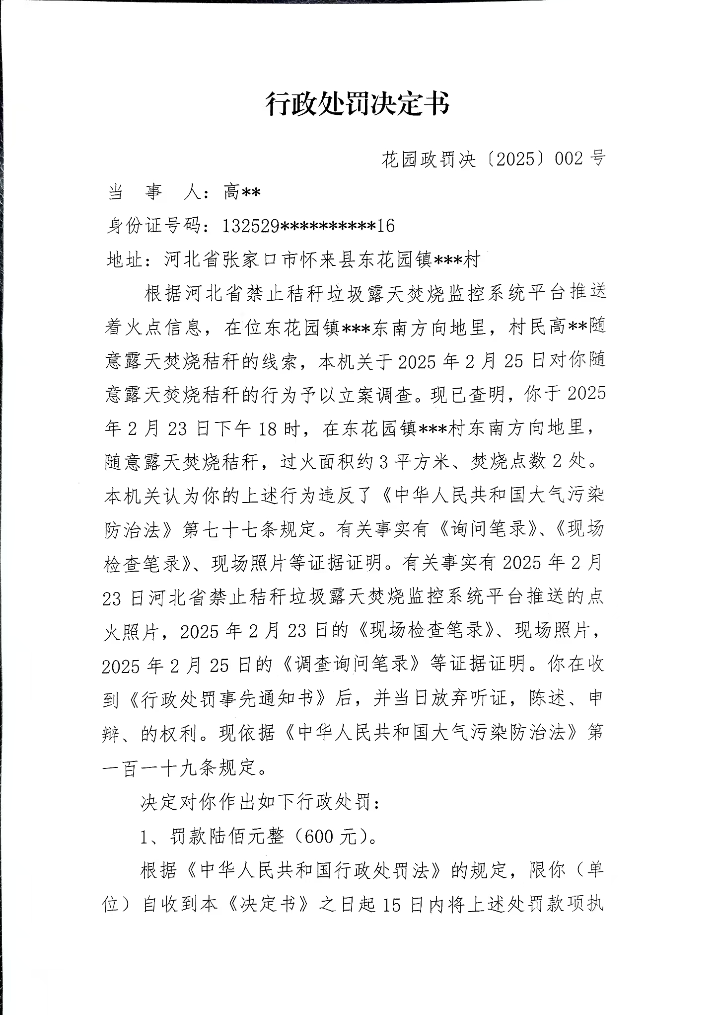 行政处罚决定书 花园政罚决[2025]002号-1.jpg