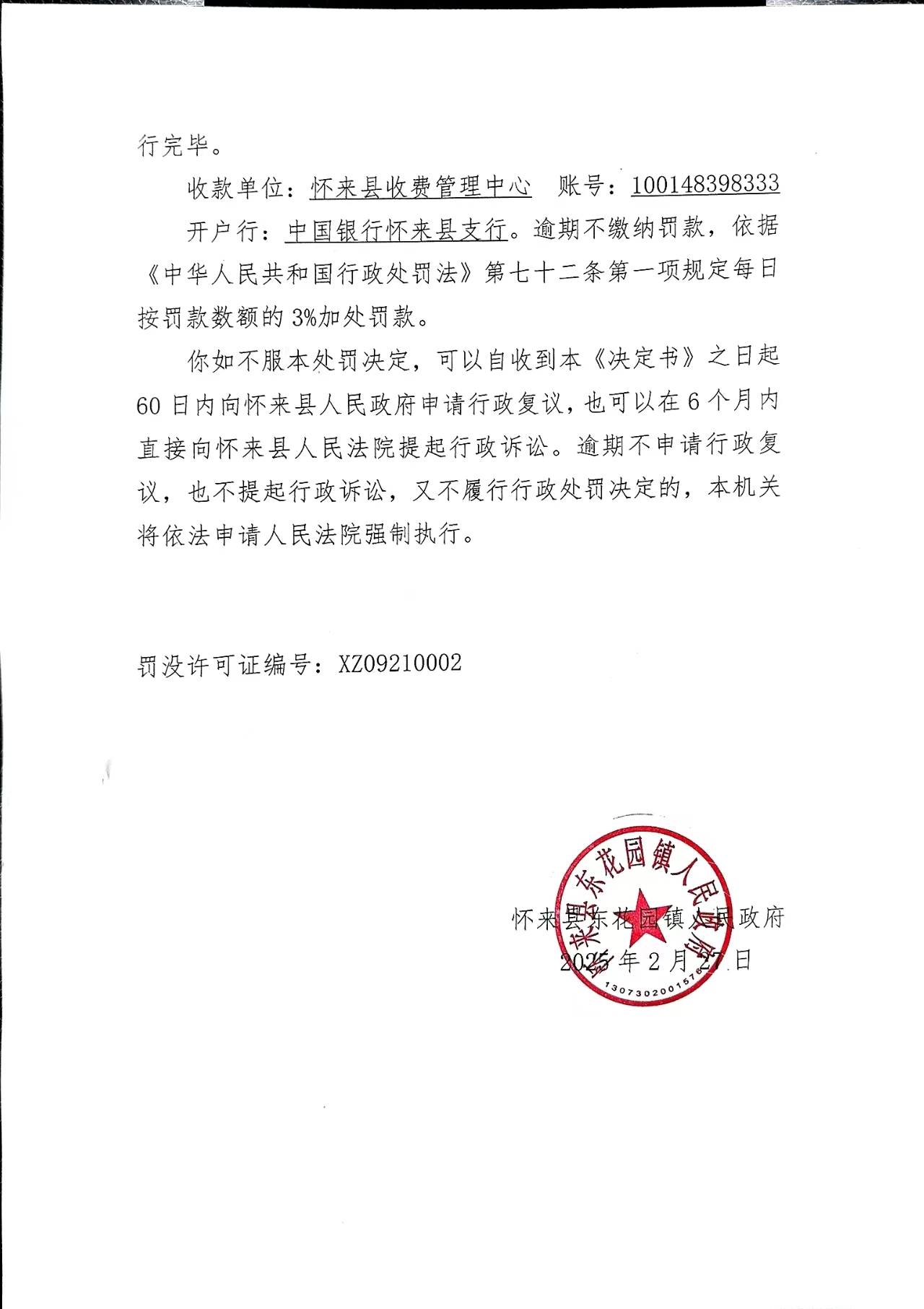 行政处罚决定书 花园政罚决[2025]002号-2.jpg